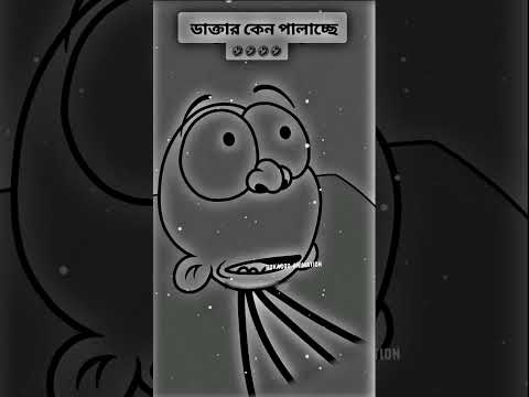 ডাক্তার কেনো পালাছে 🤣🤣 (memes)animation video funny short in Bangla Bokacodanimation