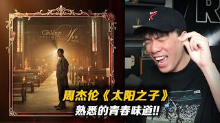 《以父之名》的精神續作《西西里》?!《晴天》的遺憾是《那天下雨了》?!《淘金小鎮》是真的很好聽!!周杰倫新專輯《太陽之子》我個人喜歡的單曲【REACTION】