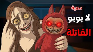 قصص رعب انيميشن : قصص مرعبه حدثت بسبب " الدمية لابوبو المسكونة 😱 | الجد الشرير