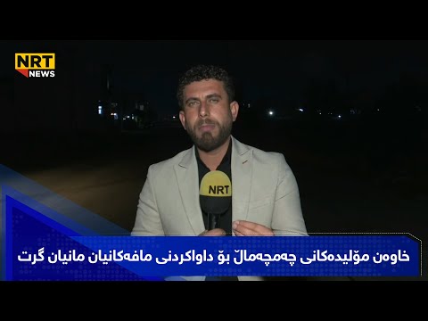 خاوەن مۆلیدەکانی چەمچەماڵ بۆ داواکردنی مافەکانیان مانیان گرت