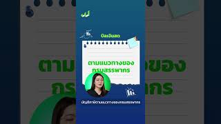 🧾บิลเงินสดต้องแนบบัตรประชาชนไหม ? #wayaccounting