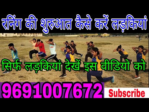 For Girls How to start running कैसे करें रनिंग स्टार्ट लड़कियां ।