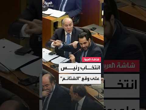 مجلس النواب اللبناني يشهد سجالًا حادًا بين النائبين بولا يعقوبيان وسليم عون