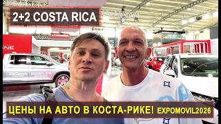 Цены на авто в Коста-Рике 2026 (часть 2) 🚗 Expomóvil | Что дальше? #костарика #авто #эмиграция #пмж