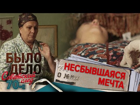 Было дело. 70-е. Советский след: Несбывшаяся мечта