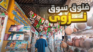 سوق نزوى جميل🤔؟