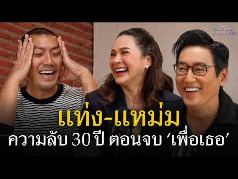 แท่ง-แหม่ม อีกหนี่งตำนานคู่ขวัญที่คนยังไม่ลืม : Once Upon A Good Time