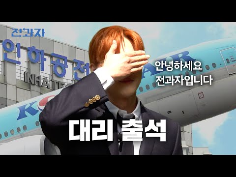 비행기 좌석 업그레이드 되는 법 [인하공전 항공경영학과] | 전과자 ep.98  [EN/ID]