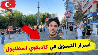ارخص مكان للتسوق في كاديكوي - شارع المطاعم و المقاهي | سوق الأحذية - اهم الاماكن في اسطنبول الآسيوية