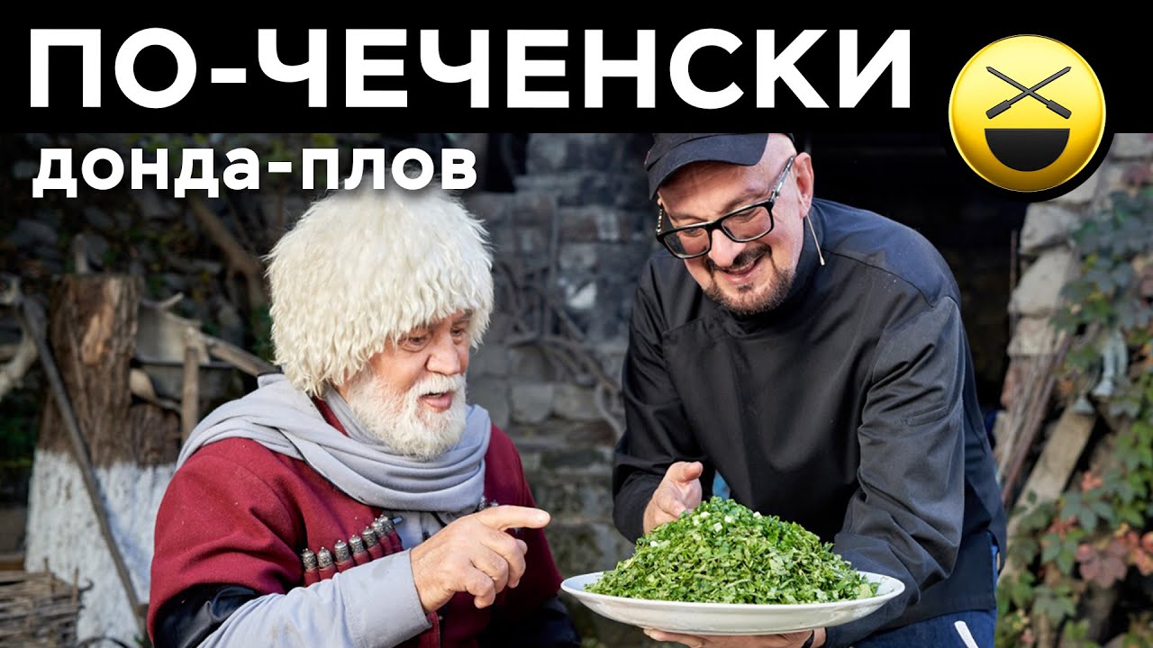 Мясо, печень, черемша, зелень = донда-плов по-чеченски! Готовит сталик ханкишиев, дачный ответ нтв