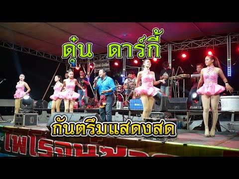 กันตรึมแสดงสดดุ๋น ดาร์กี้ (ดุ๋น สุริยัณห์)#ไพโรจน์ซาวด์ (วัดสุการาม ต.ท่าม่วง อ.สตึก)