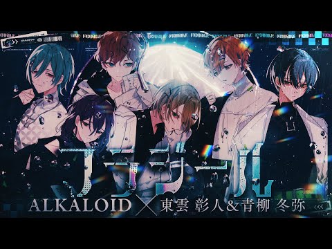 フラジール / ALKALOID with 東雲彰人 & 青柳冬弥