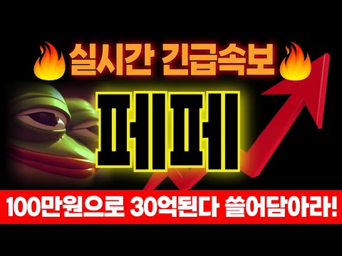 [페페코인 전망]🔥긴급🔥개구리 밈코인 ETF발행! 싹 쓸어담아라 "여기서" 무조건 대박납니다! #도지코인 #리플 #페페 #시바이누 #에스티피 #유엑스링크 #모카버스 #엑스알피