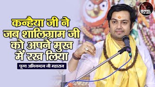 कन्हैया जी ने जब शालिग्राम जी को अपने मुख में रख लिया ~ Abhinandan Ji Maharaj Pravachan
