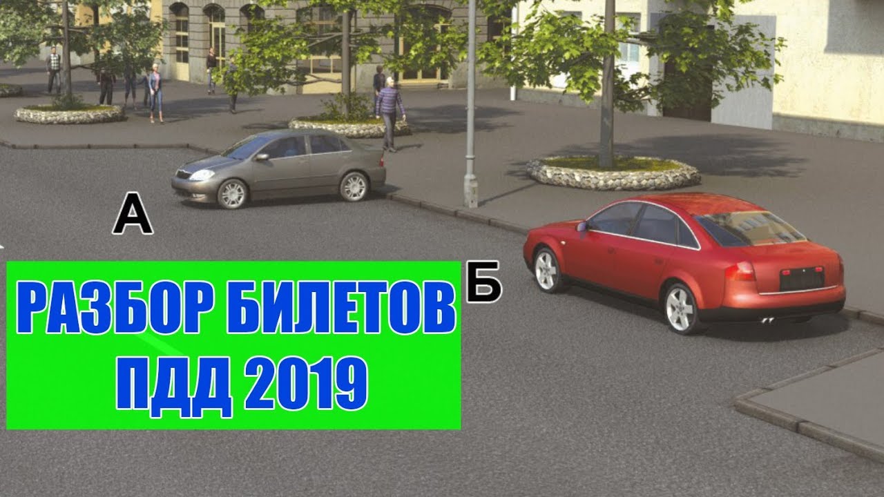 Билеты ПДД 2019. Стоянка по правилам