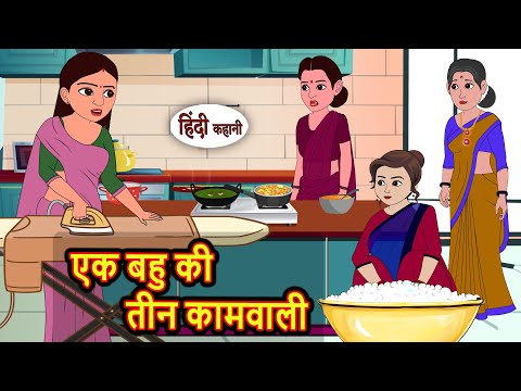 एक बहु की तीन कामवाली | Moral Stories | Stories in Hindi | Bedtime Stories | Fairy Tales Kahani