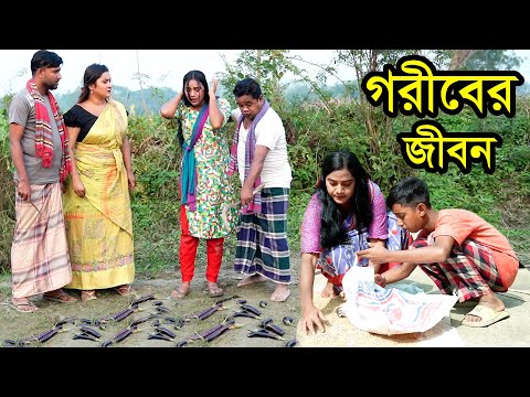 গরীবের জীবন | Goriber Jibon | Natok । Bangla Natok । নাটক । বাংলা নাটক। Nazmul। Nahin tv