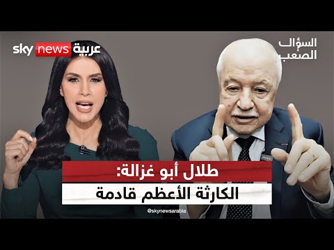 طلال أبو غزالة يحذّر: نحن في قلب الحرب العالمية الثالثة.. وكارثة القرن قادمة! | #السؤال_الصعب