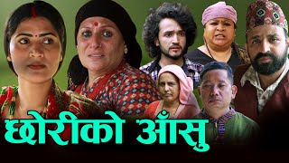 छोरीको आँसु | Chhoriko Aasu | New Nepali Teej Sentimental Short Movie 2025 - 2082