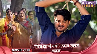 गौरव झा ने क्यों उठाया गलत कदम - Bhojpuri Movie 2025 | Gaurav Jha, Kajal Raghwani, Raksha Gupta