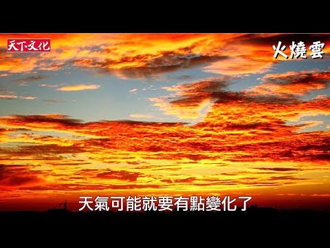 彭博士說氣象：從雲朵看天氣 - YouTube