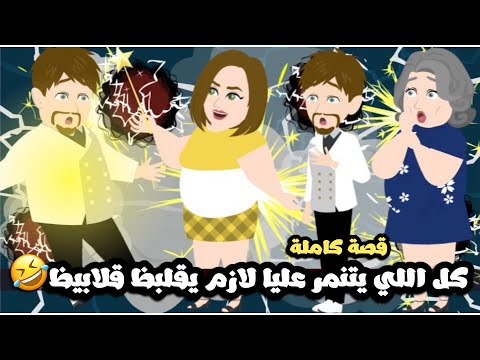 كل اللي يتنمر عليا لازم يقلبظ قلابيظ🤣قصة كاملة