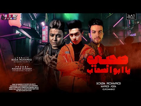 مهرجان "صحبى يابو الصحاب" احمد جيكا - محمود المهندس - بوده محمد/ توزيع رضوان التونسى ( كل يوم هموم