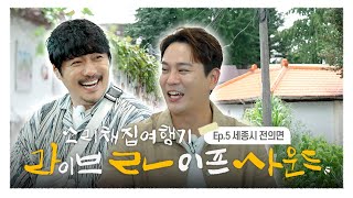 라라사운드 5화 | 세종시 전의면 일상의 소리와 만난 김용준의 노래 다시보기