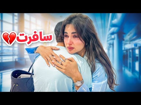 اخر يوم لميمي معانا | للاسف سافرت !!