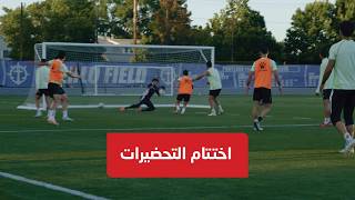 اختتام التحضيرات 🇯🇴.. منتخب النشامى ينهي تحضيراته لمواجهة الجزائر