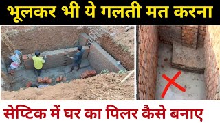घर का पिलर सेप्टिक टैंक मे आ जाए तो कैसे बनाए | column in septic tank | septic tank kaise banaye