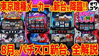 【新台パチスロ解説】8月の新台を一気に解説!!ゲーム性やスペックが丸わかり【Lダリフラ Lアズレン L転剣 L咲-Saki-】