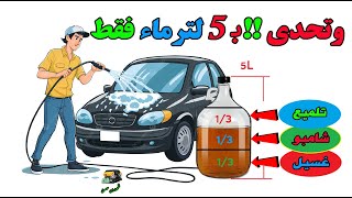 غسيل السيارة بـ 5 لتر في 5 دقائق
