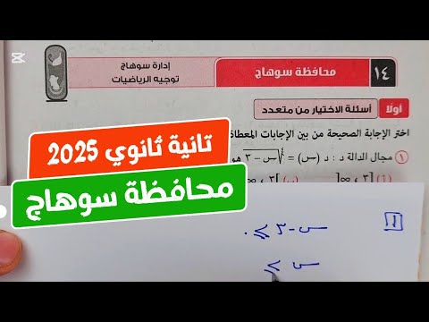 حل امتحان❤️‍🔥محافظة سوهاج❤️‍🔥بحته💥تانية ثانوي💥ترم أول💥كراسة المعاصر 2025💥💣💯