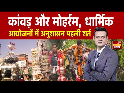 Kanwar Yatra: आस्था के नाम पर अराजकता नहीं, CM योगी की चेतावनी | Muharram | Breaking News | UP