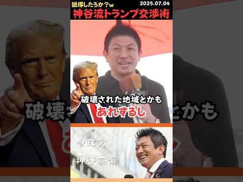 【神谷宗幣】俺ならこうする‼️トランプとの交渉はこうやれ‼️#shorts #short #ショート #神谷宗幣 #参政党 #日本人ファースト #演説 #街頭演説 #日本 #トランプ #関税交渉
