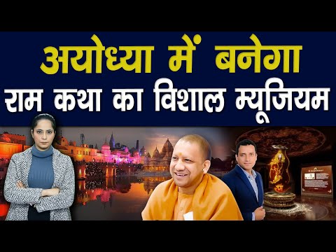 अयोध्या में बनेगा राम कथा म्यूजियम सर्वे के दौरान मिली चिज़ो को म्यूजियम में रखा जाएगा|| Piplbharat