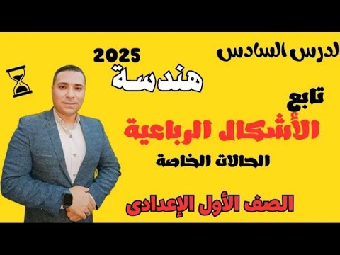 تابع الأشكال الرباعية 💪الحلات الخاصه💪 الدرس السادس هندسه💪 البرهان 💪 الصف الاول الاعدادي ترم اول 2025