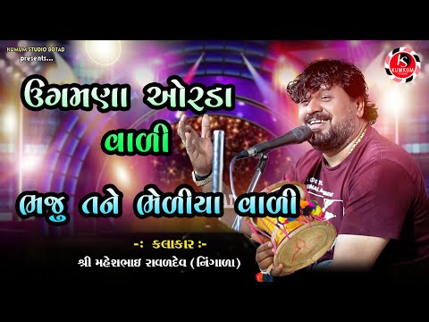 ઉગમણા ઓરડાવાળી ભજુ તને ભેળીયા વાળી || Maheshbhai Ravaldev Ningala ||  Moti Kundal