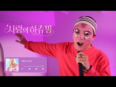 고음핑이 말아주는 지옥의 하츄핑🔥 (남자 락발라드 ver) :: 처음 본 순간 (영화 사랑의 하츄핑 OST)