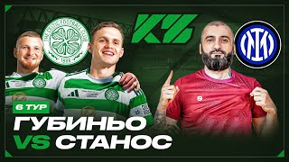 КУБОК ФИФЕРОВ 6 ТУР | ГУБИНЬО vs. STANOS | 6 ТУР