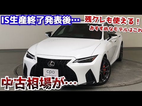 中古も残クレOK！生産終了発表後のレクサスIS、中古車はどのグレードを狙うべきか!?中古相場どうなる!?
