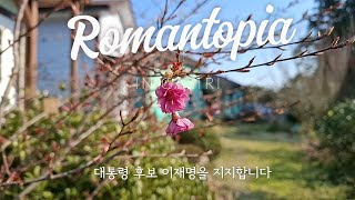 제주섬 동남쪽 중산간 마을 가시리에 위치한 제주 민박 로만토피아 봄이 오는 길목에서