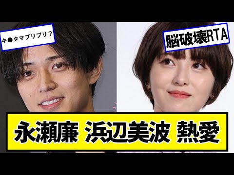 永瀬廉 浜辺美波 熱愛【ネットの反応】#美女bra