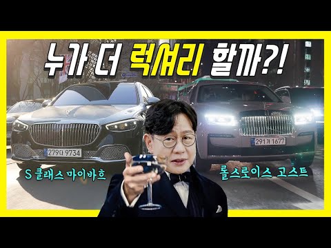 신형 벤츠 S클래스 마이바흐, 롤스로이스 고스트 풀옵션 비교 시승기!…자동문부터 냉장고까지! 7억원짜리 최고급차의 대결! 의외네?