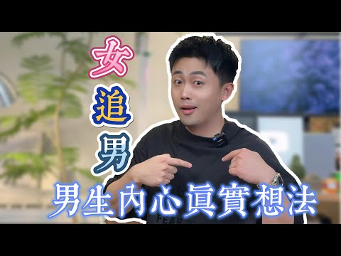 女追男，男生內心真實想法  #曖昧 #愛情 #情感