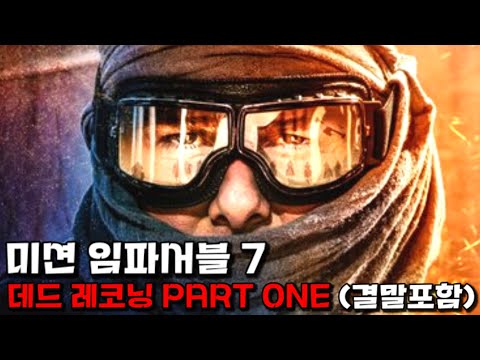 현직 IMF 수석 요원이자, 전직🔥 특수부대 요원 에이스🔥를 건드려버린 일당의 최후 《미션 임파서블: 데드 레코닝》결말까지 한 방에 몰아보기