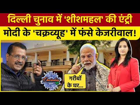 Delhi Election 2025 में शीशमहल की एंट्री, PM Modi के जाल में फंसे Arvind Kejriwal |The Oneindia Show