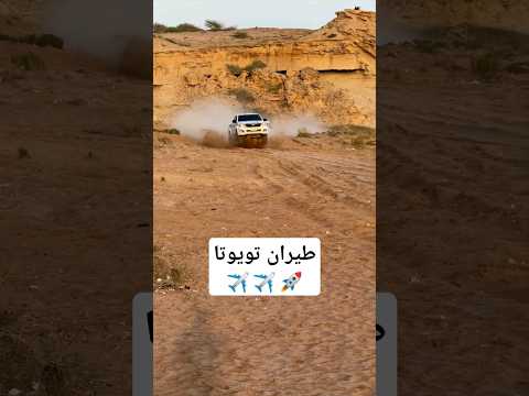 طيران تويوتا لاندكروزر 😎😎⁦✈️⁩⁦✈️⁩⁦✈️⁩😱