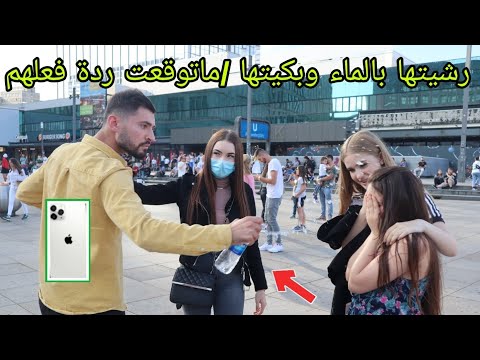 رشيتها بالماء أمام الغرباء لأنها طلبت النقود !ويلي دافع عنها حصل ع جوال آيفون11بروMax بكيت لايفوتكم
